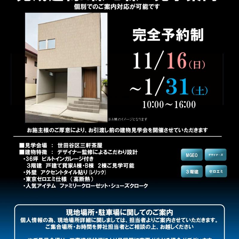 【練馬区石神井町】完成見学会のご案内(完全予約制)