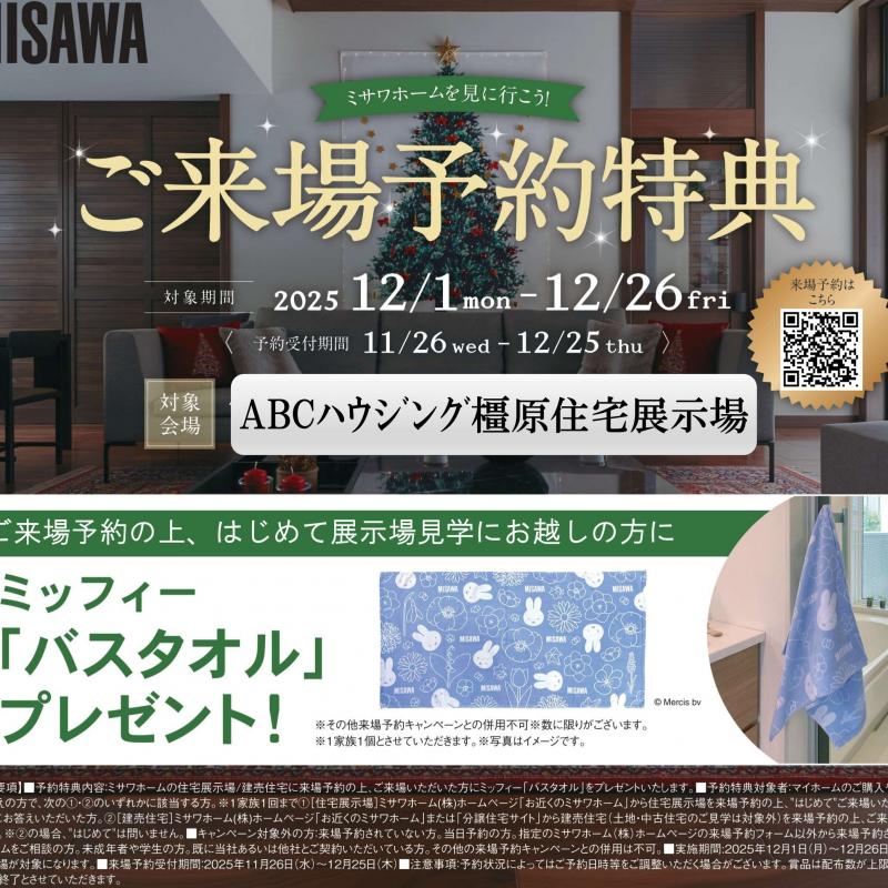 ご来場予約フェア