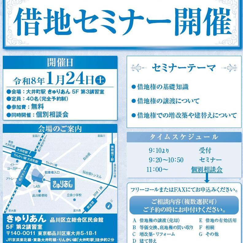 品川区 借地セミナー開催