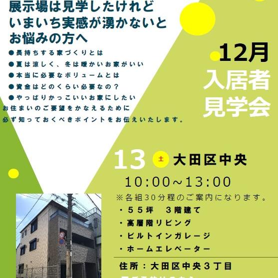 【大田区中央】完成見学会のご案内(完全予約制)