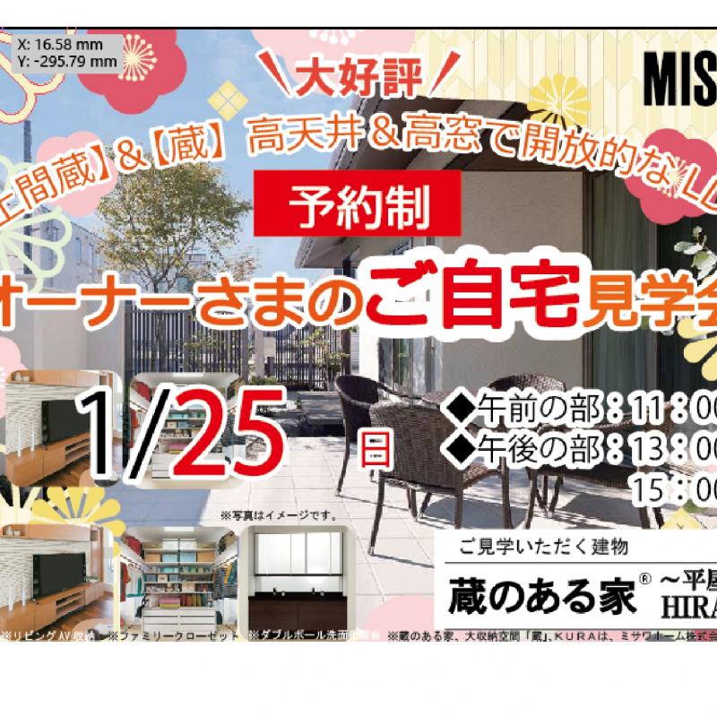 ▼【予約制イベント】オーナー様宅見学会