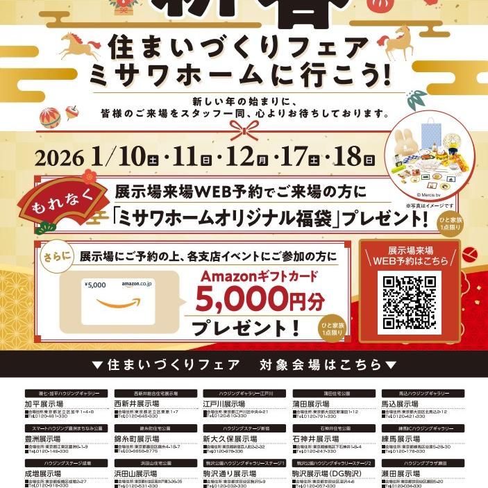 新春限定 来場特典付きフェア開催