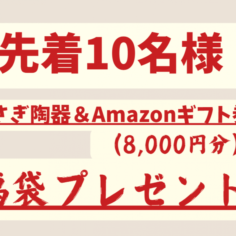 【期間限定】来場予約で8,000円分Amazonギフトカード+うさぎ陶器プレゼント