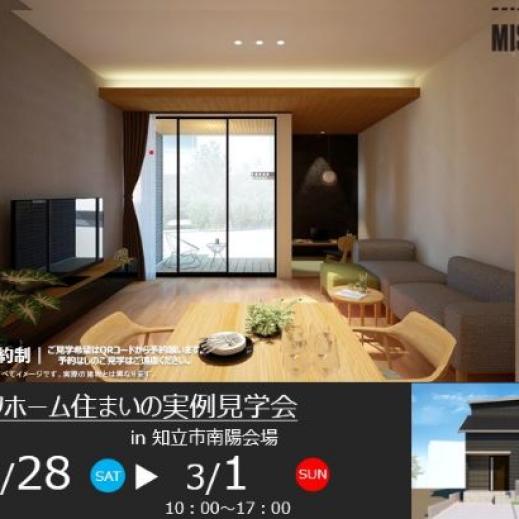 住まいの実例見学会in知立市南陽会場