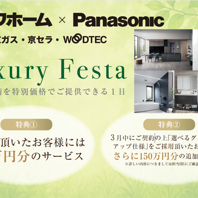 【水廻り設備200万円分アップグレード特典付き】Panasonicショールーム見学会
