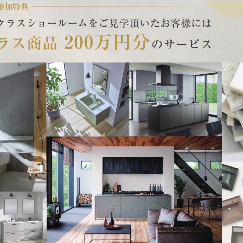 【水廻り設備200万円分アップグレード特典付き】トクラス・タカラスタンダード ショールーム見学会