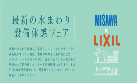 LIXIL 最 新 の 水 ま わ り 設 備 体 感 フェア