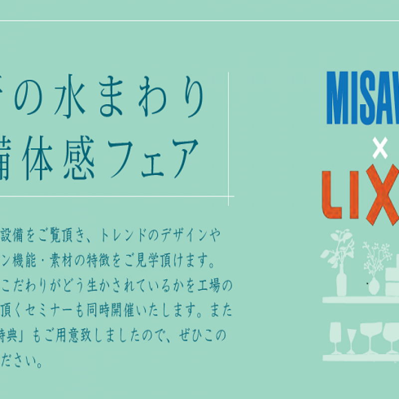 LIXIL 最 新 の 水 ま わ り 設 備 体 感 フェア