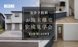 【期間限定/2世帯45坪】お施主様宅完成見学会