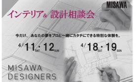 ▼あなたの夢をプロと一緒にカタチに~デザイナー設計相談会~