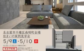 【予約制】住まいの実例見学会 in 名古屋市千種区南明町#290