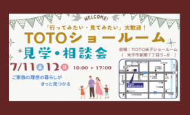 TOTO米子ショールーム見学・相談会