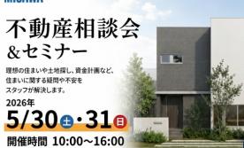 不動産相談会&セミナー