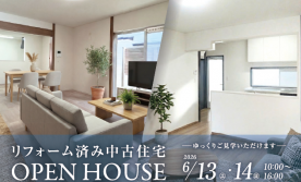 中古住宅 OPEN HOUSE & リフォーム相談会