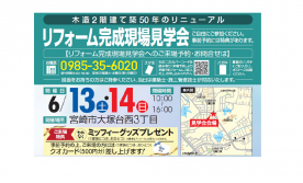 リフォーム完成現場見学会
