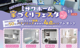 【完全予約制】ミサワホーム家づくりフェスタin汐留