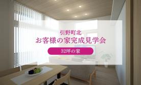 【引野町北】お客様宅完成見学会