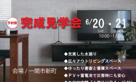 ▼一関 広々アウトリビング空間 完成見学会