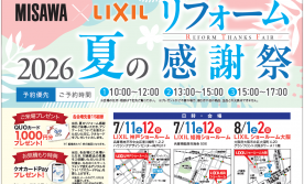 夏のリフォーム感謝祭