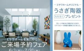 【6/1~7/31限定】ご来場予約フェア