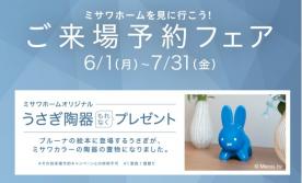 「ミサワホームオリジナル うさぎ陶器」をプレゼント