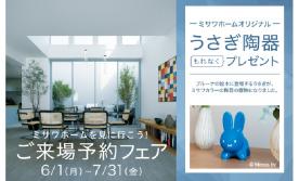 【6/1~7/31限定】ご来場予約フェア