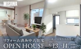 【ミサワホームが手がけた再生住宅】リフォーム済み中古住宅OPENHOUSE+リフォーム相談会開催!