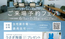 MISAWA ご来場予約フェア