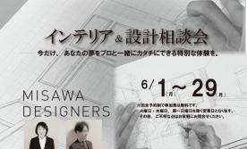 ▼あなたの夢をプロと一緒にカタチに~デザイナー設計相談会~