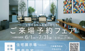 ご来場予約フェア