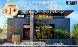 セトラ宇多津展示場グランドオープン特別記念 限定モニターキャンペーン