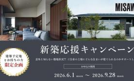 新築応援キャンペーン