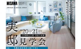 【北区】2日間限定公開 / 屯田 実邸見学会<事前予約制>