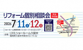 リフォーム個別相談会