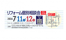 リフォーム個別相談会