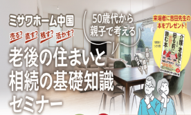 【完全予約制】老後の住まいと相続の基礎知識セミナー