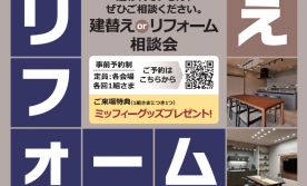 建替えorリフォーム相談会
