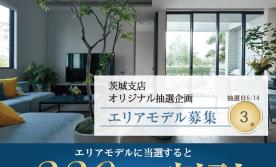 <当選発表>【茨城支店オリジナル抽選企画】エリアモデル募集住宅330万円割引キャンペーン
