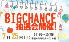 BIG CHANCE抽選会!