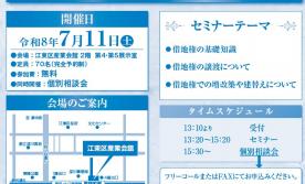 江東区 借地セミナー開催