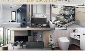 【水廻り設備200万円分アップグレード特典付き】Panasonicショールーム見学会