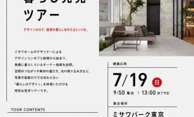 リアルなミサワホームをご体感!理想の暮らし発見ツアー