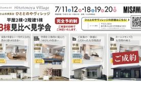 【小山市神鳥谷】3棟同時モデルハウス見学会