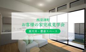 【西深津町】お客様宅完成見学会