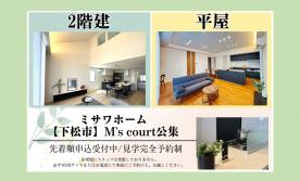 「平屋」か「2階建」か。 対照的な2つの理想を、一度にご体感いただけます!