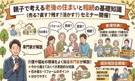 【7月26日(日)開催】老後の住まいと相続の基礎知識セミナー ※お申込締切/7月19日