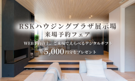 【RSK展示場】 ご予約来場フェア
