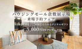 【ハウジングモール倉敷展示場】ご来場予約フェア