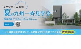 【ヒルズガーデン安部山公園駅】夏の九州一斉見学会