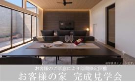 お客様の家見学会【松本市寿豊丘会場】